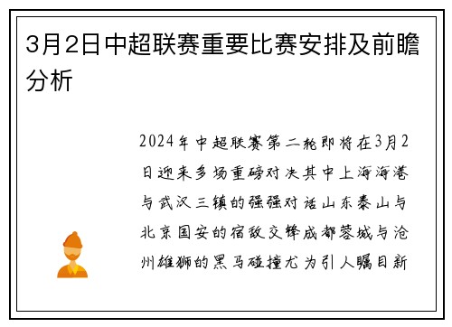 3月2日中超联赛重要比赛安排及前瞻分析
