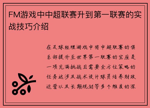 FM游戏中中超联赛升到第一联赛的实战技巧介绍