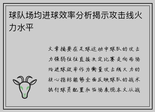 球队场均进球效率分析揭示攻击线火力水平