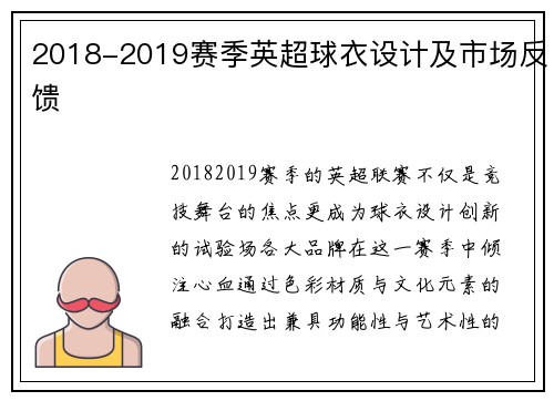 2018-2019赛季英超球衣设计及市场反馈