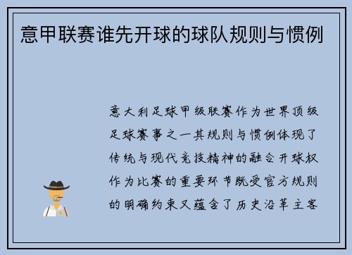 意甲联赛谁先开球的球队规则与惯例