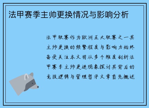 法甲赛季主帅更换情况与影响分析