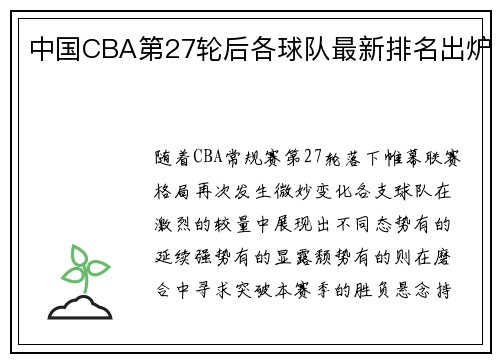 中国CBA第27轮后各球队最新排名出炉