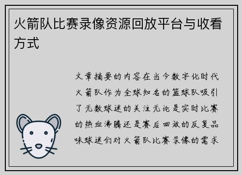 火箭队比赛录像资源回放平台与收看方式