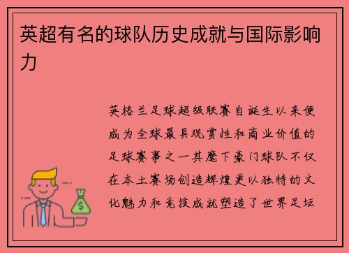 英超有名的球队历史成就与国际影响力