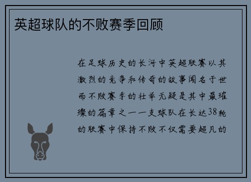 英超球队的不败赛季回顾