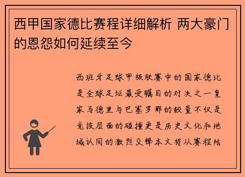 西甲国家德比赛程详细解析 两大豪门的恩怨如何延续至今