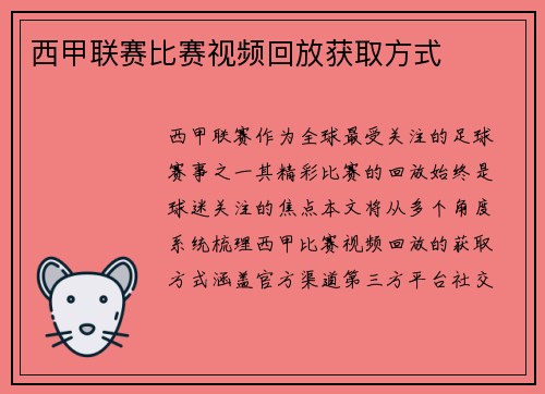 西甲联赛比赛视频回放获取方式