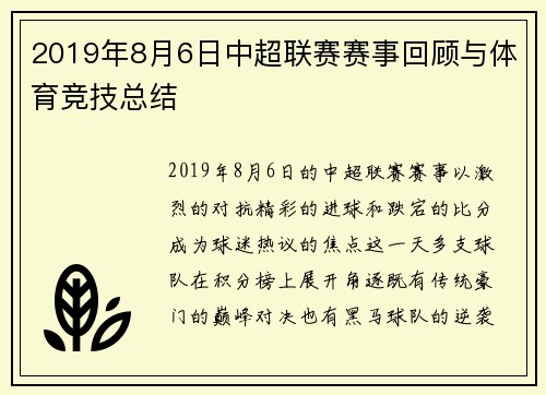 2019年8月6日中超联赛赛事回顾与体育竞技总结