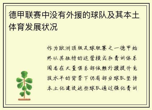 德甲联赛中没有外援的球队及其本土体育发展状况