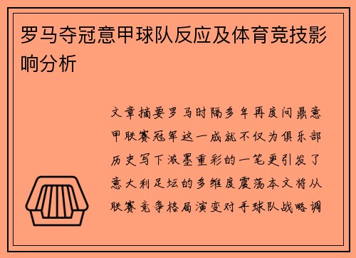 罗马夺冠意甲球队反应及体育竞技影响分析