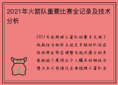 2021年火箭队重要比赛全记录及技术分析