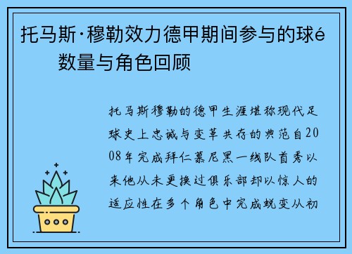 托马斯·穆勒效力德甲期间参与的球队数量与角色回顾