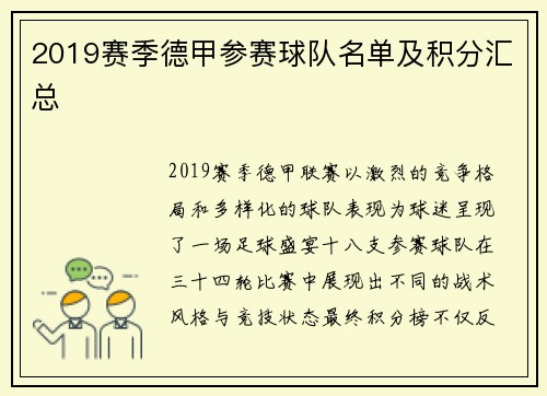 2019赛季德甲参赛球队名单及积分汇总