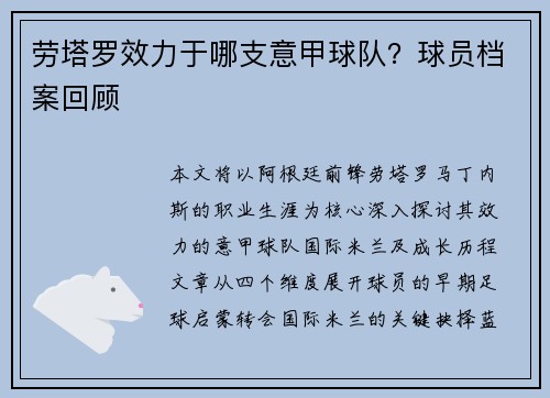 劳塔罗效力于哪支意甲球队？球员档案回顾