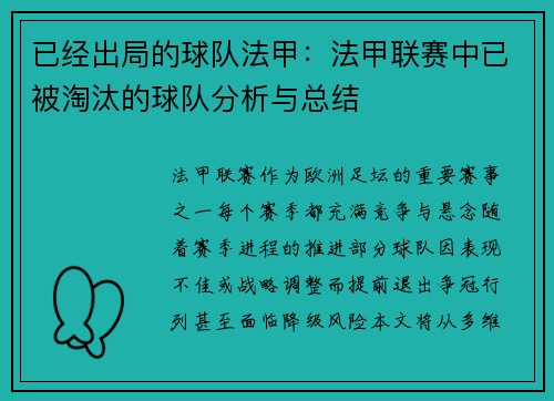 已经出局的球队法甲：法甲联赛中已被淘汰的球队分析与总结