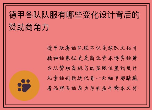 德甲各队队服有哪些变化设计背后的赞助商角力