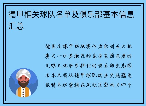 德甲相关球队名单及俱乐部基本信息汇总