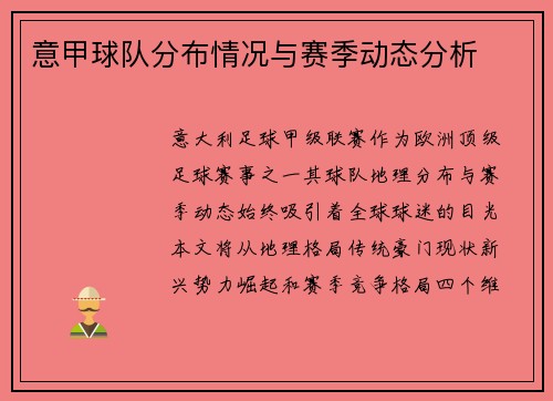 意甲球队分布情况与赛季动态分析