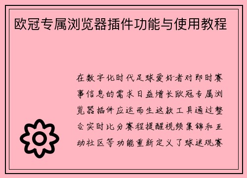 欧冠专属浏览器插件功能与使用教程