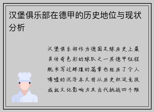 汉堡俱乐部在德甲的历史地位与现状分析