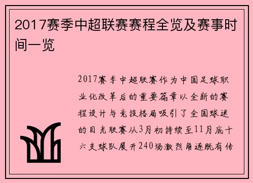 2017赛季中超联赛赛程全览及赛事时间一览