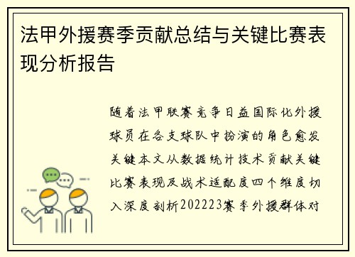 法甲外援赛季贡献总结与关键比赛表现分析报告