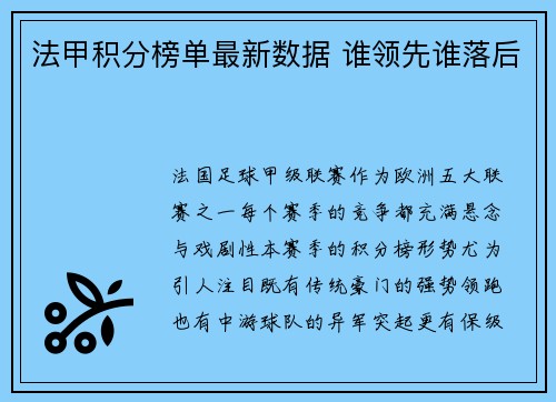 法甲积分榜单最新数据 谁领先谁落后