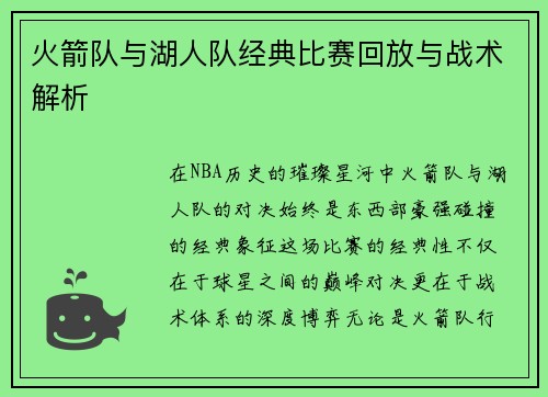 火箭队与湖人队经典比赛回放与战术解析