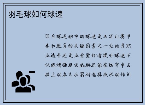 羽毛球如何球速