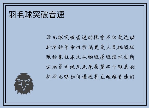 羽毛球突破音速
