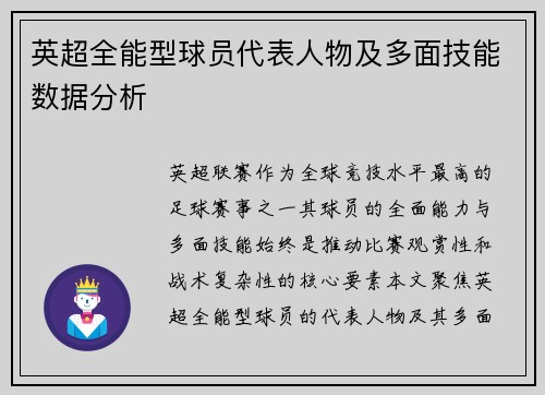英超全能型球员代表人物及多面技能数据分析