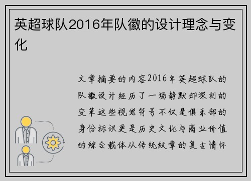 英超球队2016年队徽的设计理念与变化