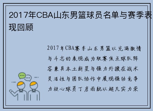 2017年CBA山东男篮球员名单与赛季表现回顾