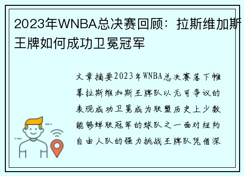 2023年WNBA总决赛回顾：拉斯维加斯王牌如何成功卫冕冠军
