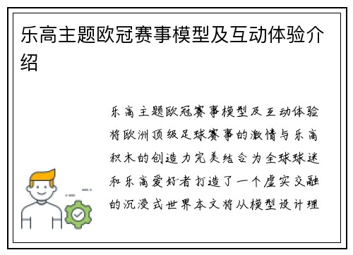 乐高主题欧冠赛事模型及互动体验介绍