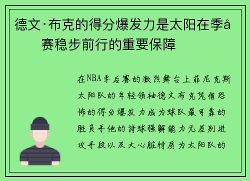 德文·布克的得分爆发力是太阳在季后赛稳步前行的重要保障