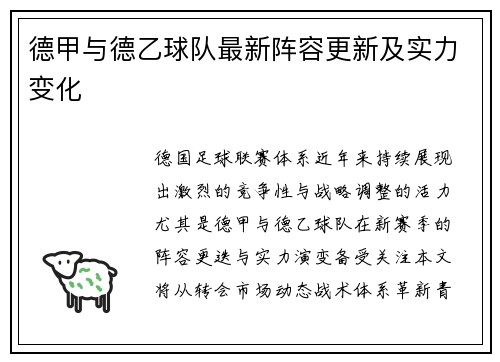 德甲与德乙球队最新阵容更新及实力变化
