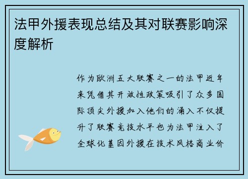 法甲外援表现总结及其对联赛影响深度解析