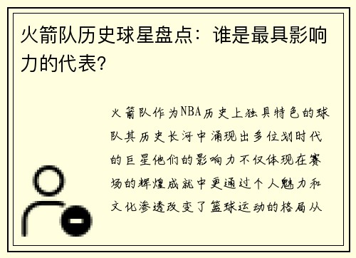 火箭队历史球星盘点：谁是最具影响力的代表？