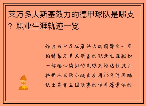 莱万多夫斯基效力的德甲球队是哪支？职业生涯轨迹一览