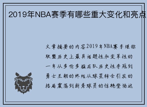 2019年NBA赛季有哪些重大变化和亮点
