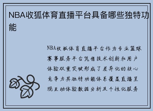 NBA收狐体育直播平台具备哪些独特功能