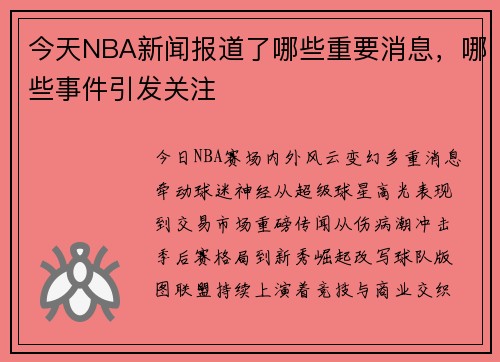 今天NBA新闻报道了哪些重要消息，哪些事件引发关注