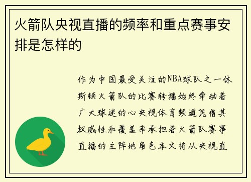 火箭队央视直播的频率和重点赛事安排是怎样的