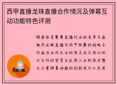 西甲直播龙珠直播合作情况及弹幕互动功能特色评测
