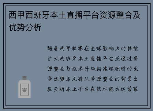 西甲西班牙本土直播平台资源整合及优势分析