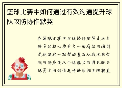 篮球比赛中如何通过有效沟通提升球队攻防协作默契