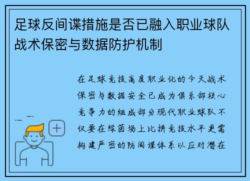 足球反间谍措施是否已融入职业球队战术保密与数据防护机制
