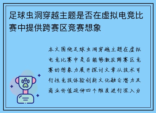 足球虫洞穿越主题是否在虚拟电竞比赛中提供跨赛区竞赛想象